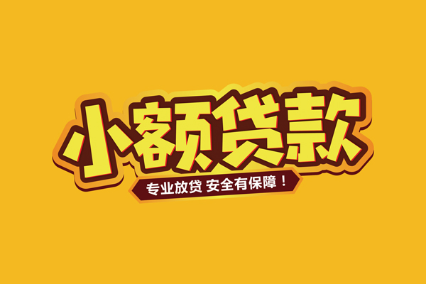 成都20小额信用贷款