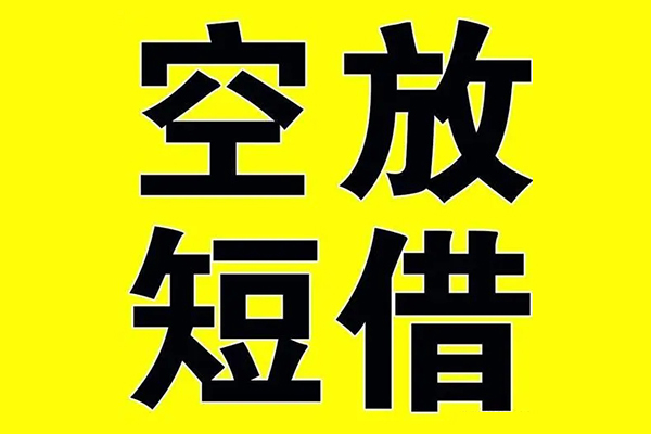 成都20私借空放当场拿钱