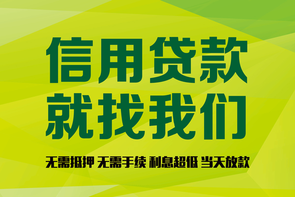 成都20信用贷款办理-成都20无抵押私借空放-成都20贷款私人贷款