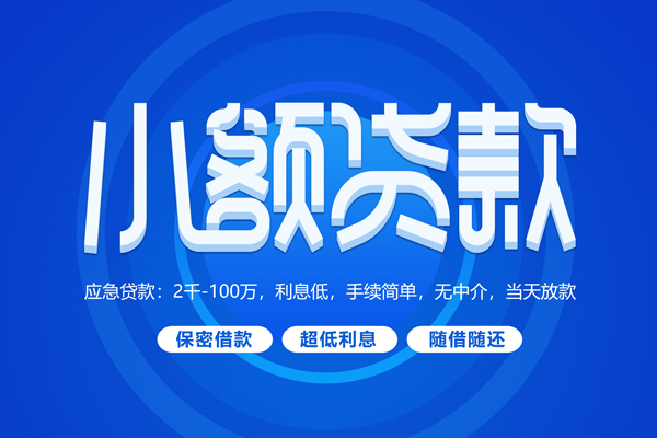 成都20无抵押短借-成都20身份证办理贷款-成都20哪里可以借私借