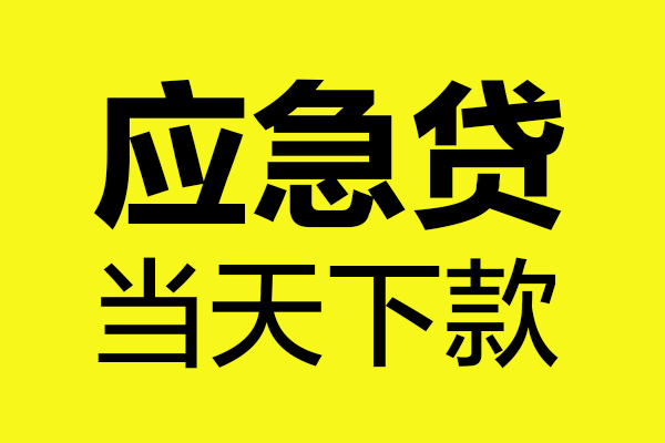 成都20贷款信用贷款-成都20贷款联系电话-成都20贷款私借空放