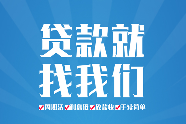 成都20民间借贷网-成都20私借贷款-成都20哪里有小额贷款