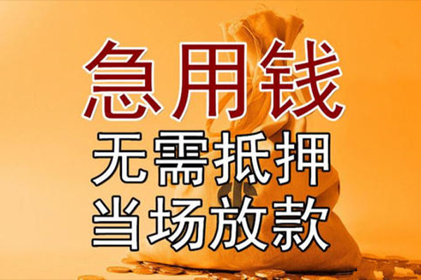 成都20私借空放-成都20无抵押小额贷款-成都20私人24小时借钱