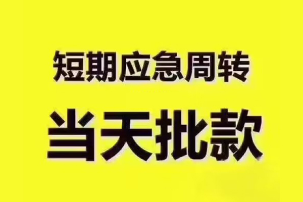 成都20地区公积金信用贷款-成都20民间借贷当天下款-成都20短借私借空放