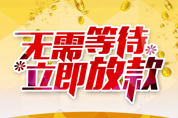 成都20哪有个人借贷-成都20网上小额贷款-成都20私人放款联系方式