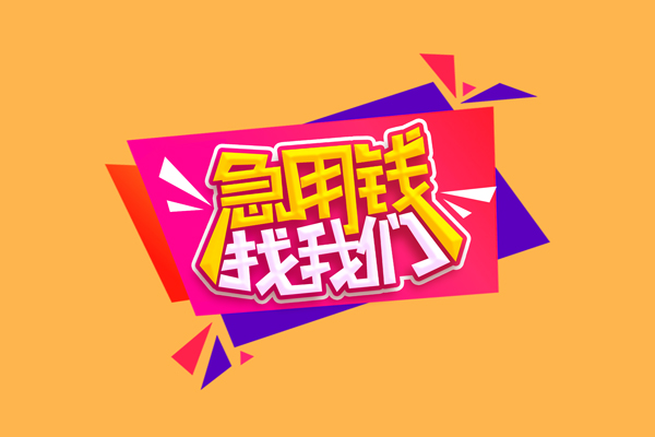 成都20小额信用贷款-成都20私借空放不考察-成都20无抵押信用贷款