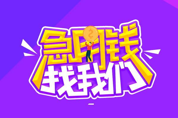 成都20无抵押私借空放-成都20民间私人借款-成都20急需借钱可以找我