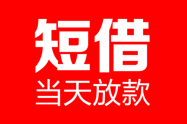 成都20信用贷款-成都20借钱上门放款-成都20大额短借