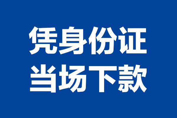 成都20身份证小额贷款-成都20个人放贷-成都20私借户不考察