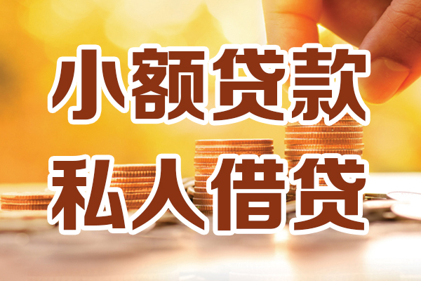 成都20贷款只要身份证-成都20小额信用贷款-成都20借钱当天放款