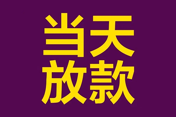 成都20民间私借-成都20身份证贷款在线-成都20小额贷款