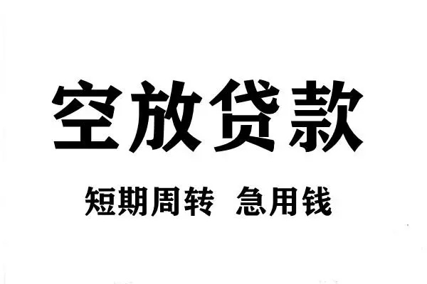 成都20空放借款-成都20私借空放当场拿钱-成都20民间借贷私人放款