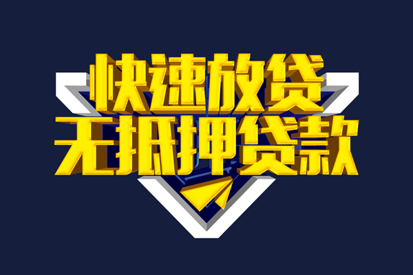 成都20信用贷款-成都20靠谱私人借钱-成都20上门空放