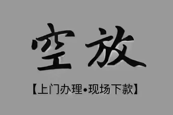 成都20私人私借-成都20小额贷款空放-成都20网上小额贷款