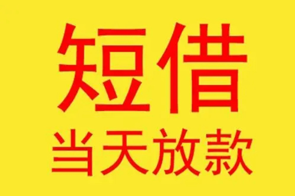成都20借钱找谁-成都20借私借-成都20短借空放