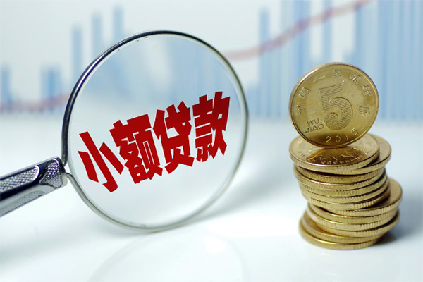 成都20小额贷款贷款