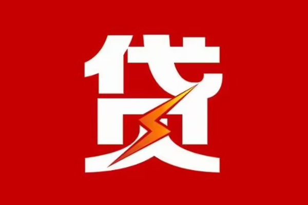 成都20贷款包过当天放款-成都20信用贷款办理-成都20私人借钱