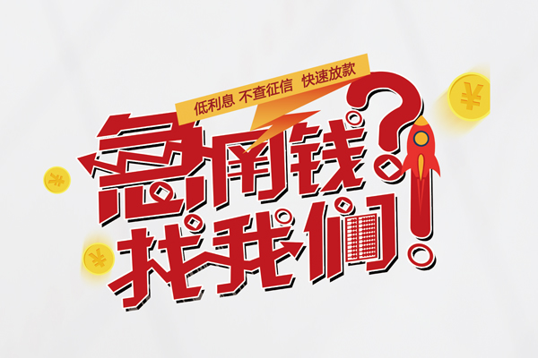 成都20私人借钱短借微信号-成都20无抵押个人贷款-成都20小额贷款贷款