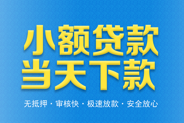 成都20借钱借款-成都20短期借款-成都20小额贷款公司
