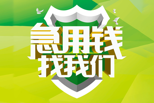 成都20私人小额贷款-成都20个人工程贷款-成都20小额贷款电话